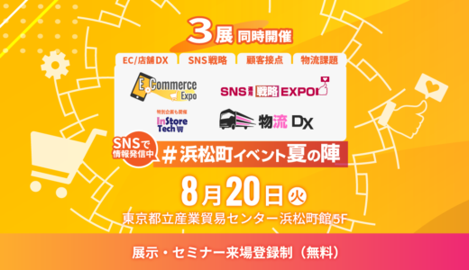 【展示・セミナー来場登録受付中】3展同時開催 E-Commerce Expo / SNS運用戦略Expo / 物流DX 2024