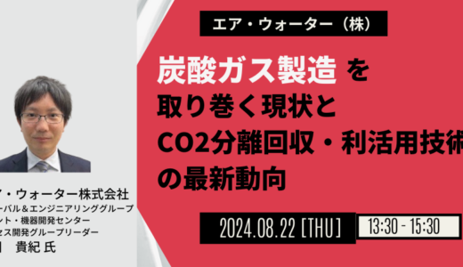 エア・ウォーター：CO2分離回収技術開発とCO2利活用の取り組み－8月22日開催