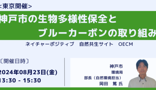 神戸市の生物多様性保全の取り組み－8月23日開催