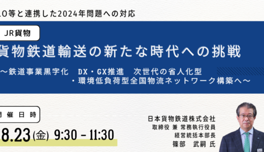 【JR貨物】貨物鉄道輸送の新たな時代への挑戦－8月23日開催