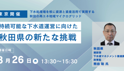 秋田県：下水道事業におけるエネルギーの自立化・脱炭素化への挑戦－8月26日開催