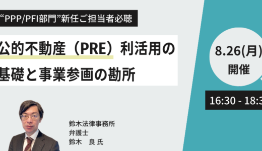 公的不動産（PRE）利活用の手法、PRE案件への事業参画に向けた基礎知識－8月26日開催