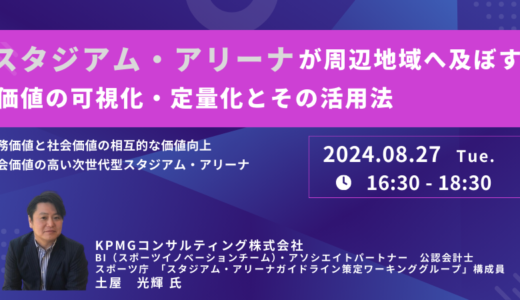 次世代型スタジアム・アリーナの提言－8月27日開催