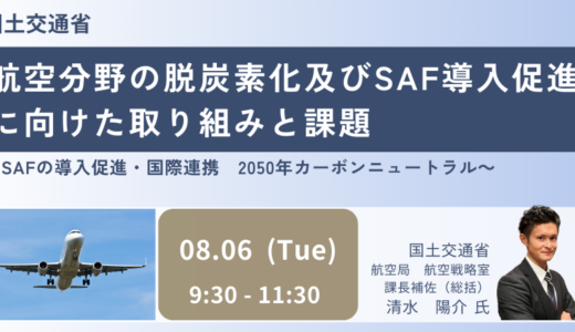 国土交通省：航空分野の脱炭素化及びSAF導入促進に向けた取り組みと課題－8月6日開催