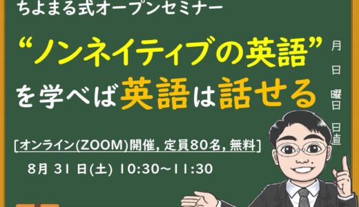 ノンネイティブの英語を学べば、効率良く英語が話せる!LINEで学べるちよまる式オンラインセミナー