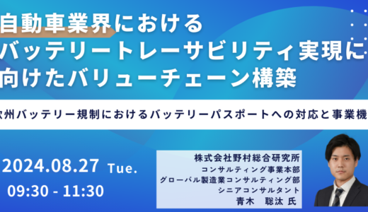 自動車業界におけるバッテリートレーサビリティ実現に向けたバリューチェーン構築－8月27日開催