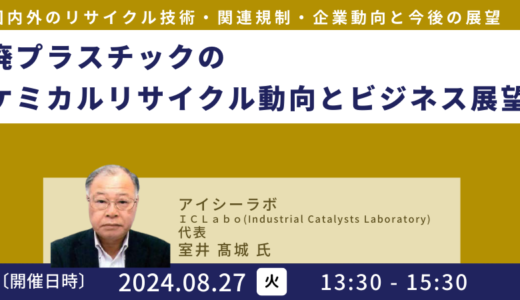 廃プラスチックのケミカルリサイクル動向とビジネス展望－8月27日開催