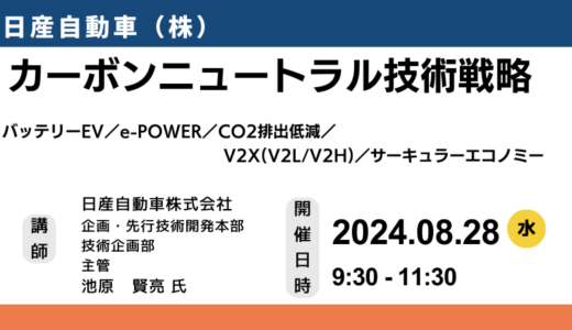 日産自動車のカーボンニュートラル技術戦略－8月28日開催