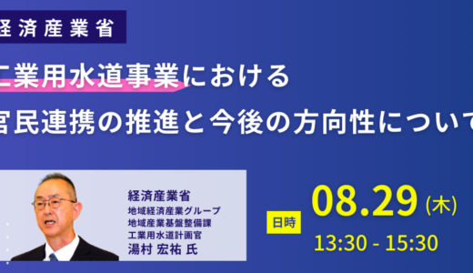 水分野における新しい官民連携手法、経済産業省における現状の取組及び今後の方向性について－8月29日開催