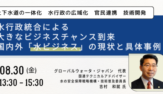 水行政統合による大きなビジネスチャンス、その具体事例についてー8月30日開催