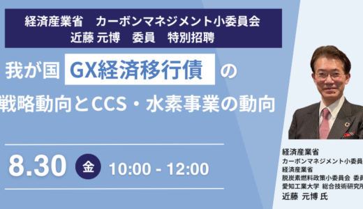 「GX経済移行債」の戦略動向とCCS事業法、水素事業法－8月30日開催