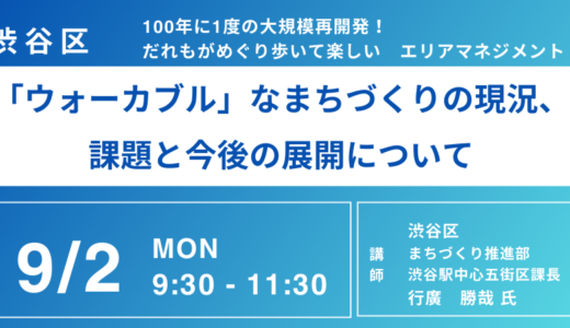 渋谷区のエリアマネジメントの取り組み－9月2日開催