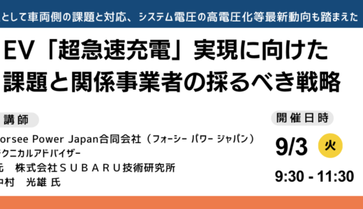 EV超急速充電を実現するための、主として車両側の課題と対応について－9月3日開催