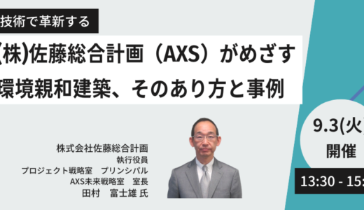 田村富士雄　執行役員　登壇セミナー＆交流会～佐藤総合計画がめざす環境親和建築、そのあり方と事例－9月3日開催