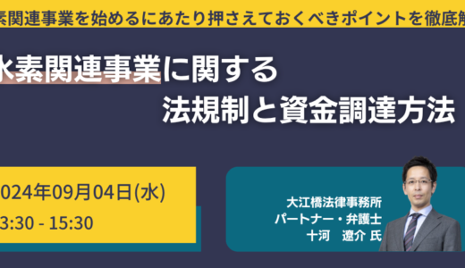 水素関連事業を始めるにあたり押さえておくべきポイントを徹底解説－9月4日開催