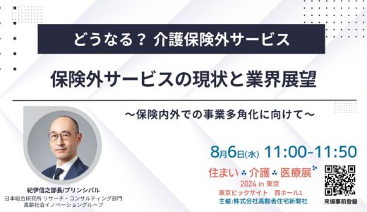 【展示会】住まい×介護×医療展2024 in 東京 ～～超高齢社会ニッポンを考える