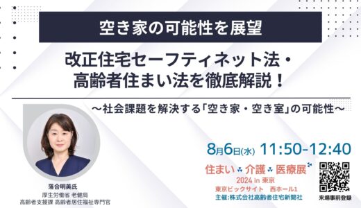 【展示会】住まい×介護×医療展2024 in 東京 ～～超高齢社会ニッポンを考える