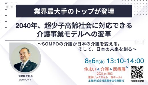 【展示会】住まい×介護×医療展2024 in 東京 ～～超高齢社会ニッポンを考える