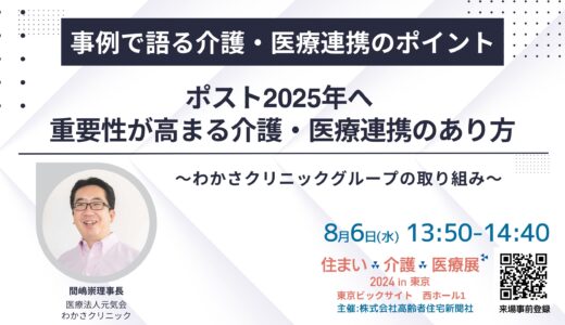 【展示会】住まい×介護×医療展2024 in 東京 ～～超高齢社会ニッポンを考える