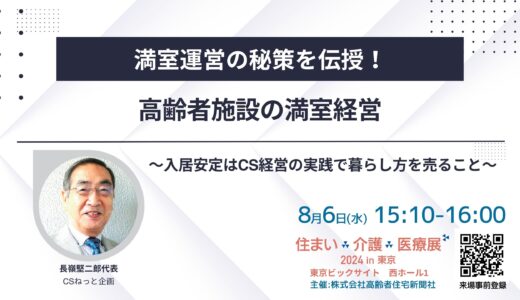 【展示会】住まい×介護×医療展2024 in 東京 ～～超高齢社会ニッポンを考える