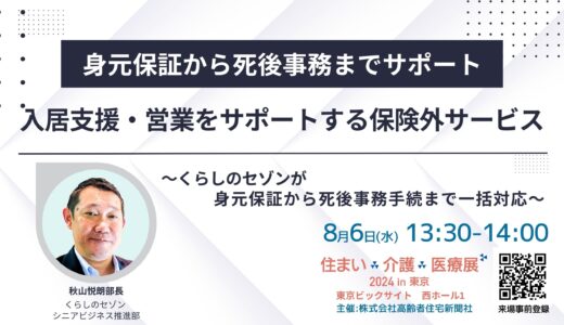 【展示会】住まい×介護×医療展2024 in 東京 ～～超高齢社会ニッポンを考える