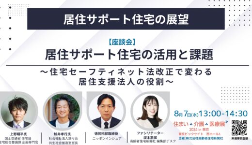 【展示会】住まい×介護×医療展2024 in 東京 ～～超高齢社会ニッポンを考える