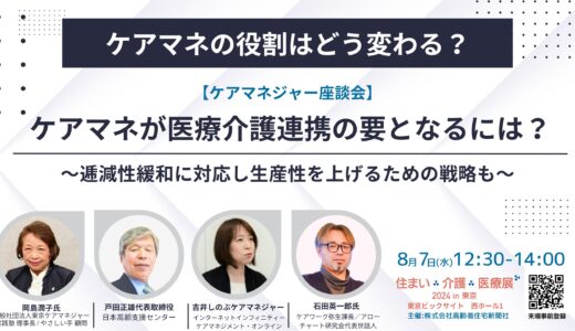 【展示会】住まい×介護×医療展2024 in 東京 ～～超高齢社会ニッポンを考える