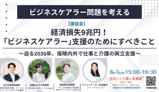 【展示会】住まい×介護×医療展2024 in 東京 ～～超高齢社会ニッポンを考える