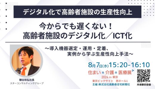 【展示会】住まい×介護×医療展2024 in 東京 ～～超高齢社会ニッポンを考える