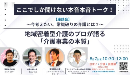 【展示会】住まい×介護×医療展2024 in 東京 ～～超高齢社会ニッポンを考える