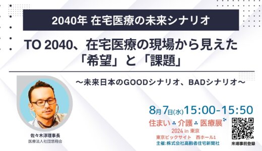 【展示会】住まい×介護×医療展2024 in 東京 ～～超高齢社会ニッポンを考える