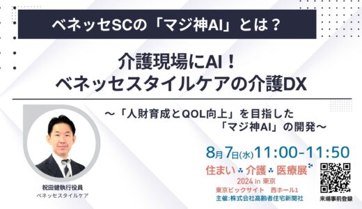 【展示会】住まい×介護×医療展2024 in 東京 ～～超高齢社会ニッポンを考える