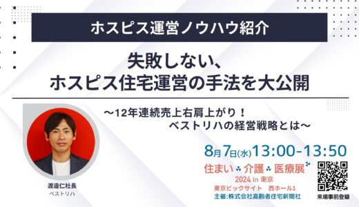 【展示会】住まい×介護×医療展2024 in 東京 ～～超高齢社会ニッポンを考える