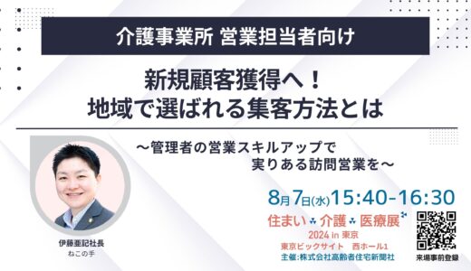 【展示会】住まい×介護×医療展2024 in 東京 ～～超高齢社会ニッポンを考える