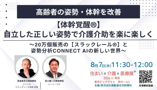 【展示会】住まい×介護×医療展2024 in 東京 ～～超高齢社会ニッポンを考える