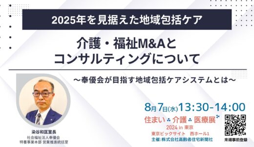 【展示会】住まい×介護×医療展2024 in 東京 ～～超高齢社会ニッポンを考える