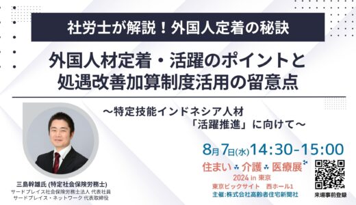 【展示会】住まい×介護×医療展2024 in 東京 ～～超高齢社会ニッポンを考える