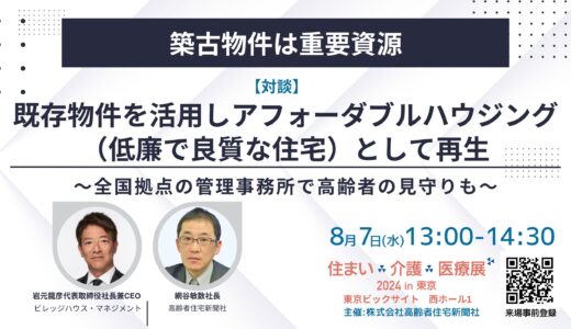 【展示会】住まい×介護×医療展2024 in 東京 ～～超高齢社会ニッポンを考える