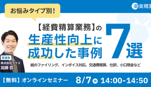 「お悩みタイプ別！経費精算業務の生産性向上に成功した事例7選」～紙のファイリング、インボイス対応、交通費精算、仕訳、小口現金など～