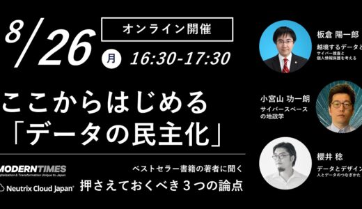 【著者イベント】ここからはじめる「データの民主化」　押さえておくべき３つの論点