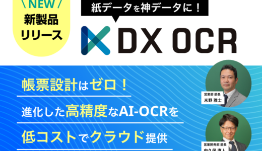 新製品「DX OCR」リリース！帳票設計ゼロ！ 進化した高精度なAI-OCRを低コストでクラウド提供