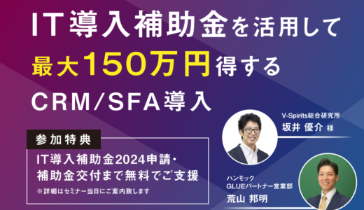 IT導入補助金を活用して最大150万円得するCRM／SFA導入