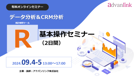 データ分析＆CRM分析「R基本操作セミナー（2日間）」