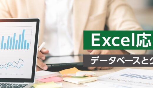 【オンライン】Excel応用研修  ～データベースとグラフの実践～