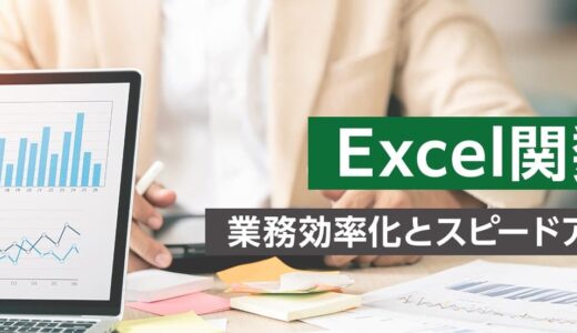 【オンライン】Excel関数研修  ～業務効率化とスピードアップの秘訣～