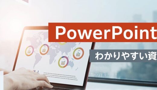 【オンライン】PowerPoint研修  ～わかりやすい資料を作る～