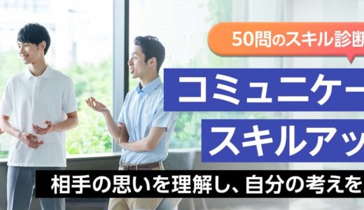 コミュニケーションスキルアップ研修  ※50問のスキル診断テストつき    ↑副題はなしで、赤字で上記を掲載してください