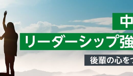 中堅社員リーダーシップ強化研修  ～後輩の心をつかむ指導術～