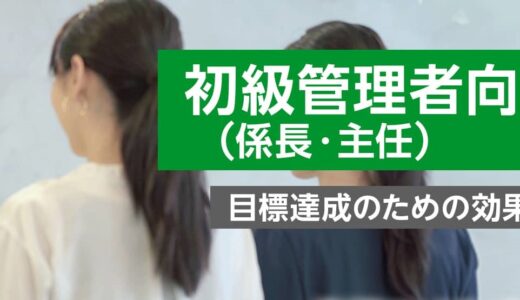 初級管理者（係長・主任）向け研修  ～目標達成のための効果的な指導法～