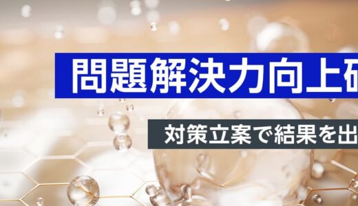 【オンライン】問題解決力向上研修  ～対策立案で結果を出す方法～